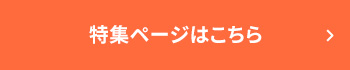 特集ページはこちら