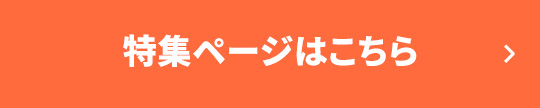 特集ページはこちら
