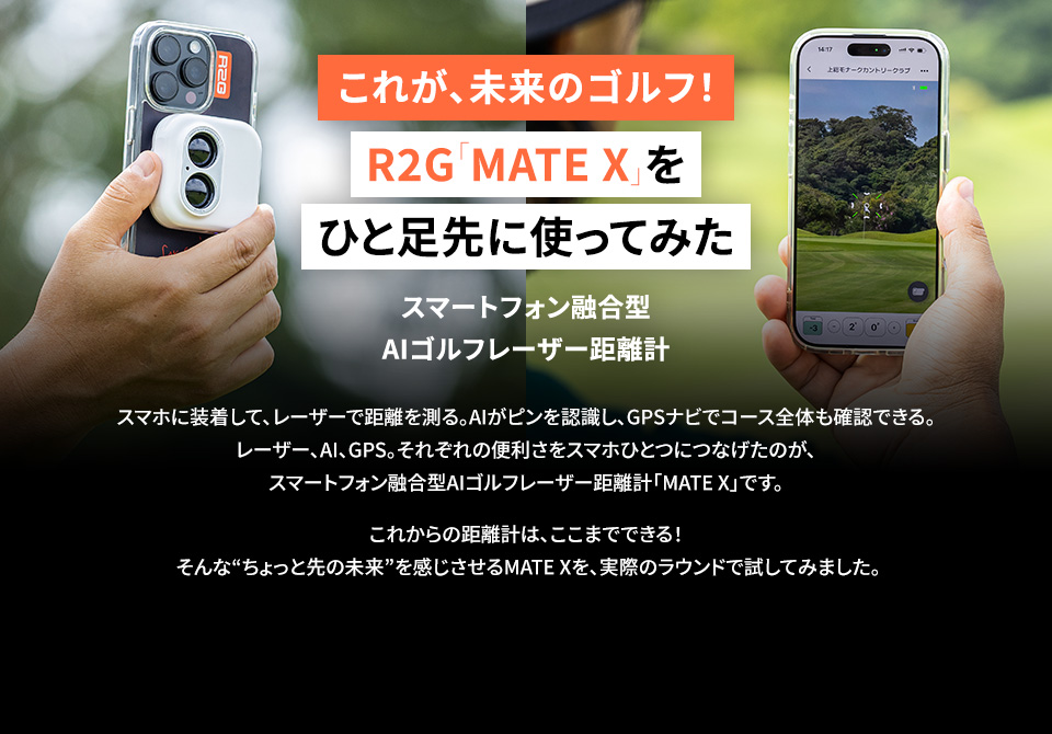 これが、未来のゴルフ！R2G「MATE X」をひと足先に使ってみた スマートフォン融合型AIゴルフレーザー距離計