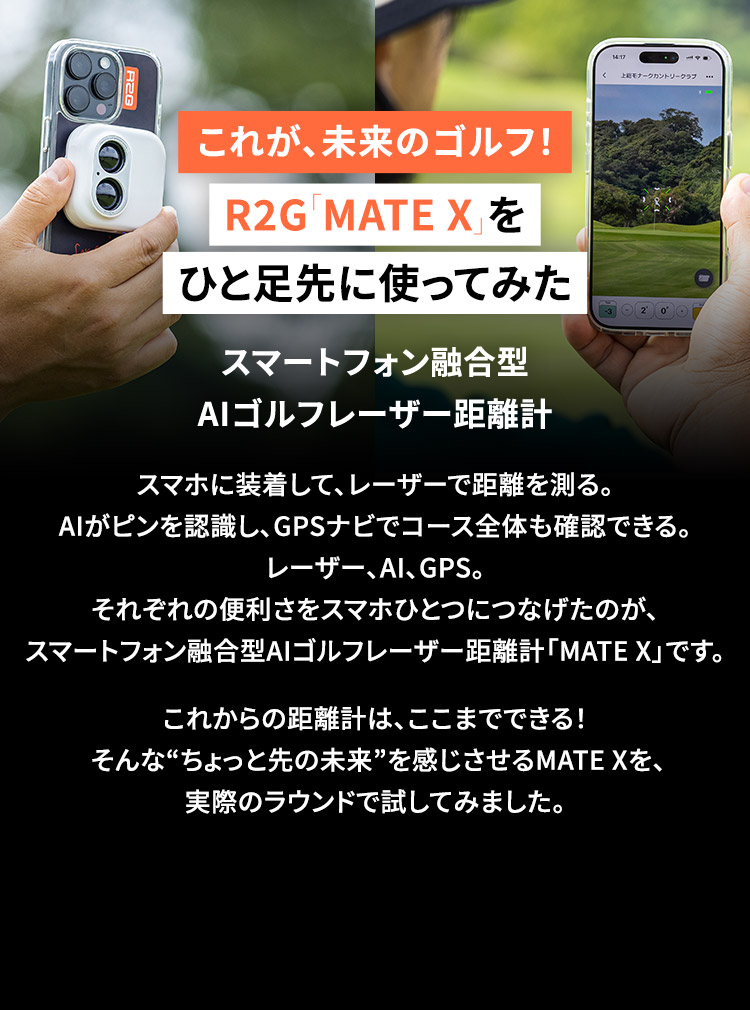 これが、未来のゴルフ！R2G「MATE X」をひと足先に使ってみた スマートフォン融合型AIゴルフレーザー距離計