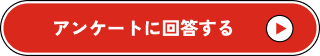 アンケートに回答する