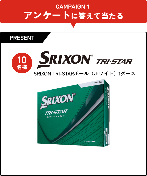 CAMPAIGN 1 アンケートに答えて当たる