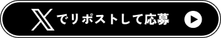Xでリポストして応募