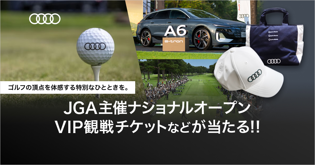 憧れの舞台を、観るプレーする　Audi Golf Experience