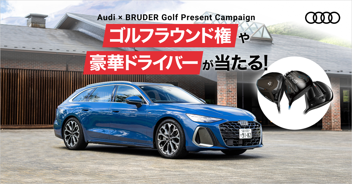 新型Audi「A6 Avant」でゴルフへ ラウンド権や豪華ドライバーが当たる!