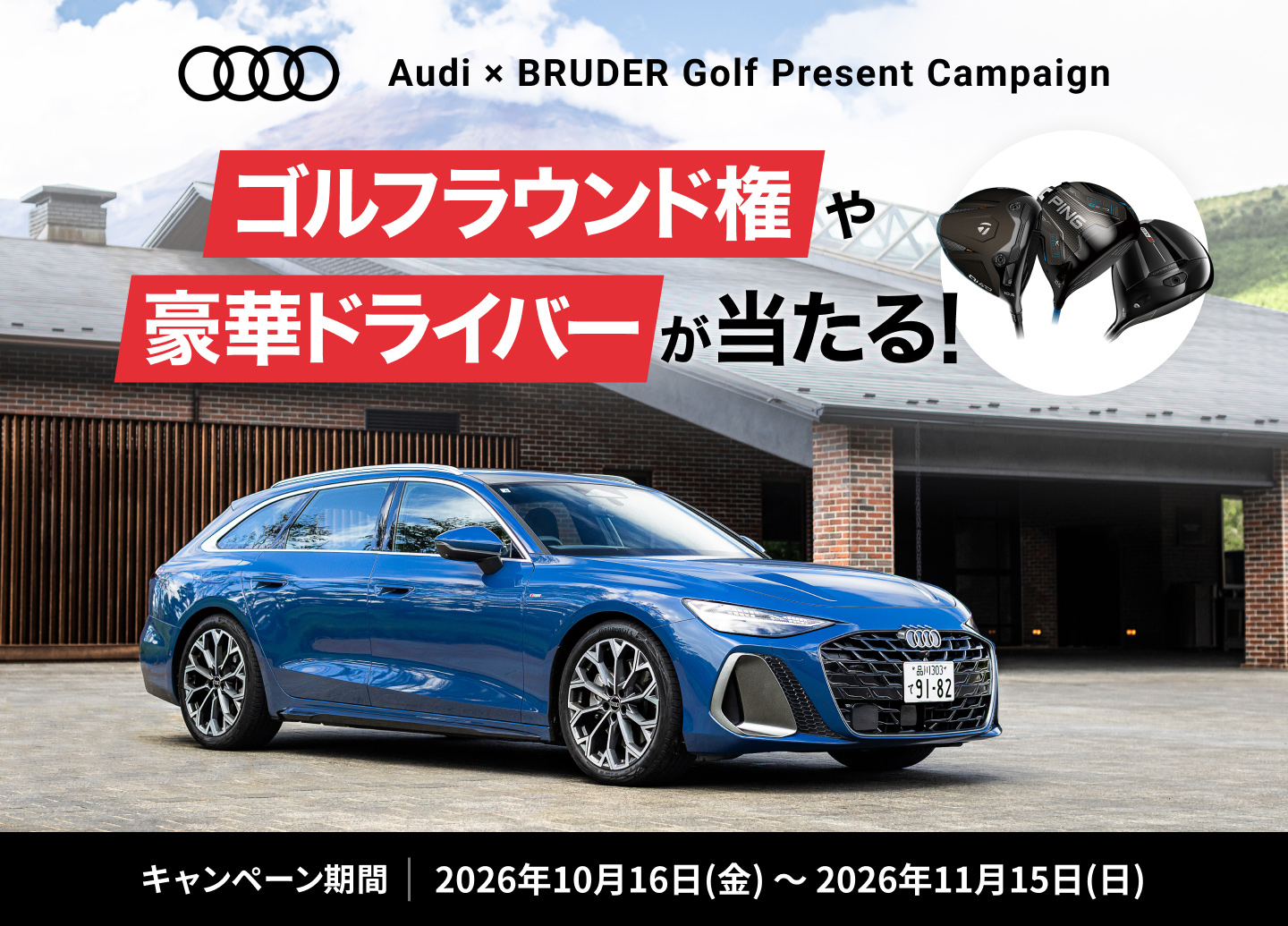 アウディ ゴルフラウンド権や豪華ドライバーが当たる！