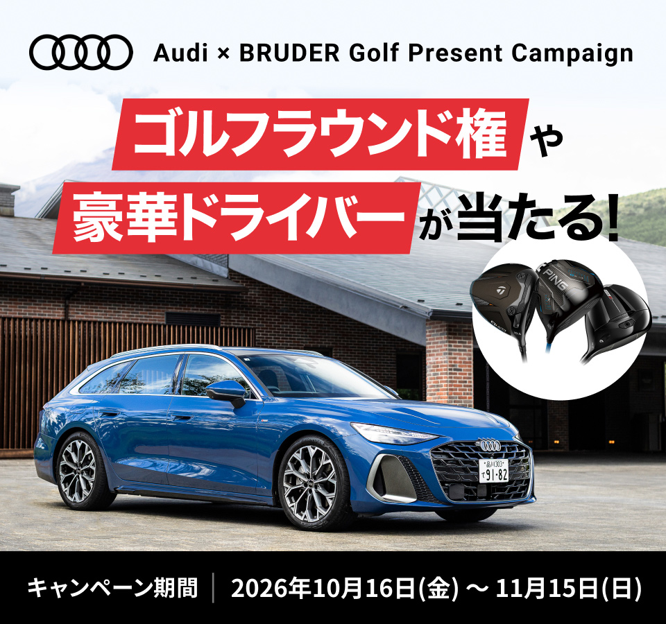 アウディ ゴルフラウンド権や豪華ドライバーが当たる！