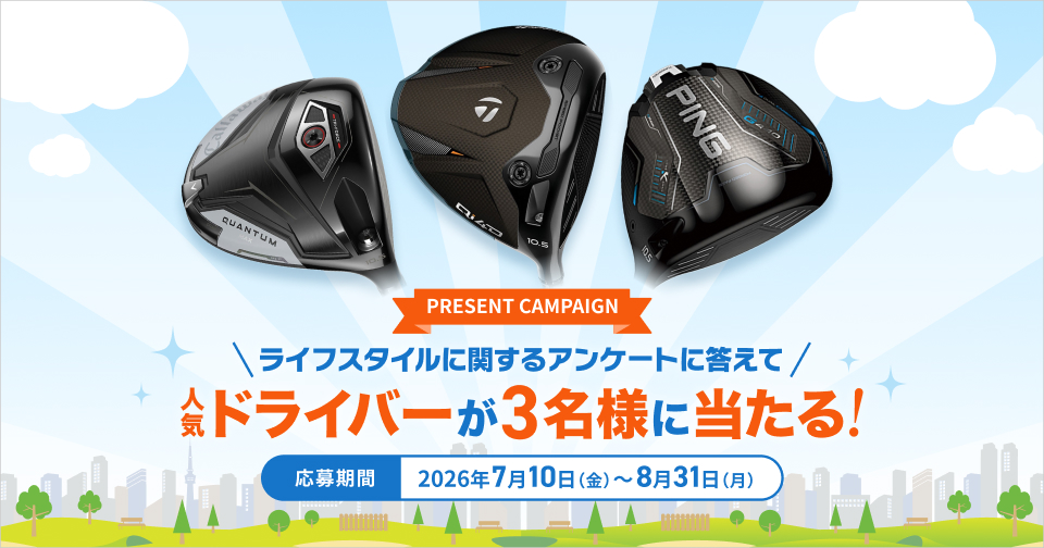ライフスタイルに関するアンケートに答えて人気ドライバーが3名様に当たる！