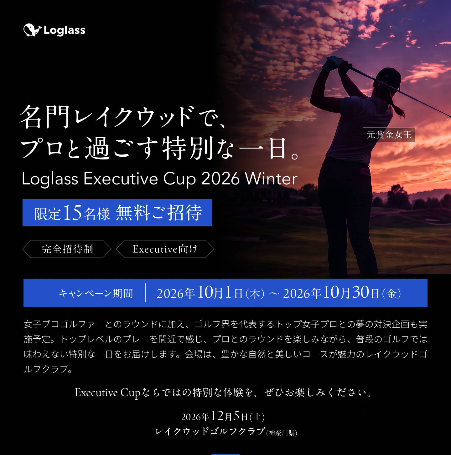 ログラス エクスクルーシブ カップで特別なゴルフ体験を