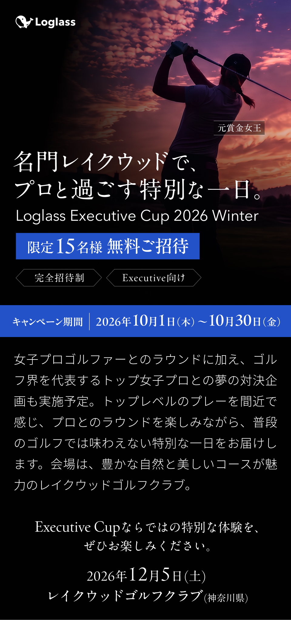 ログラス エクスクルーシブ カップで特別なゴルフ体験を