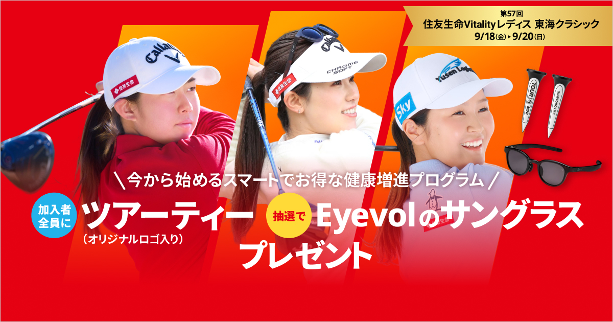 住友生命Vitality 9月30日締め切り プレゼントキャンペーン