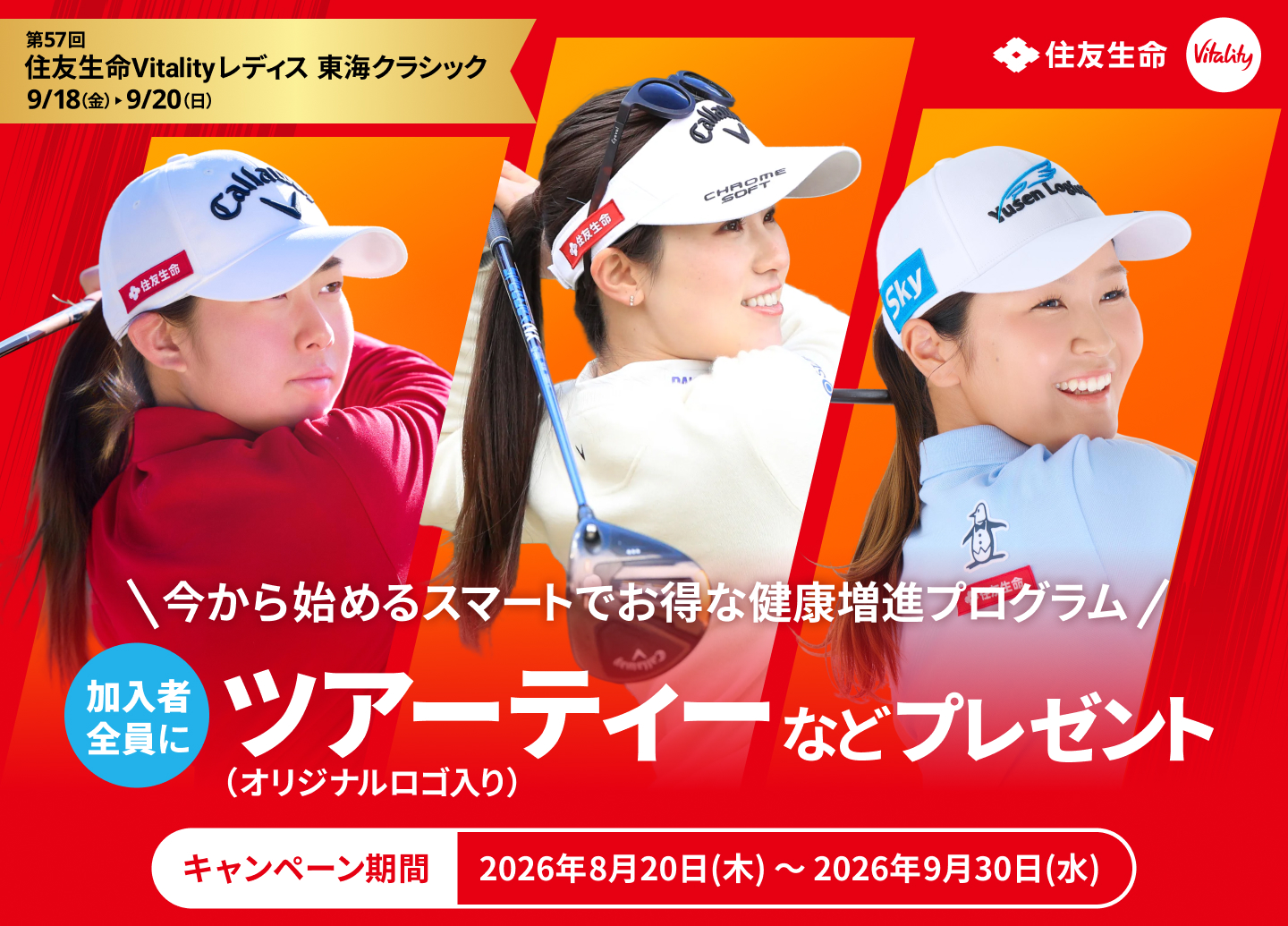 今から始めるスマートでお得な健康増進プログラム　住友生命Vitalityプレゼントキャンペーン