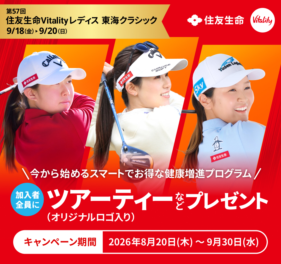 今から始めるスマートでお得な健康増進プログラム　住友生命Vitalityプレゼントキャンペーン