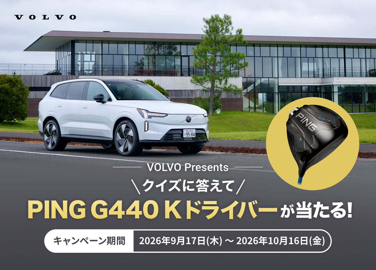 VOLVO Presents クイズに答えてPING G440K ドライバーを手に入れよう！