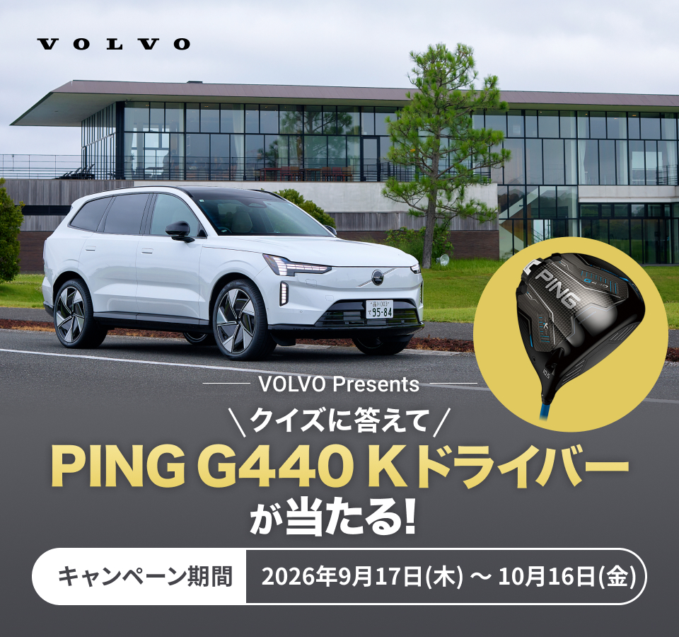 VOLVO Presents クイズに答えてPING G440K ドライバーを手に入れよう！