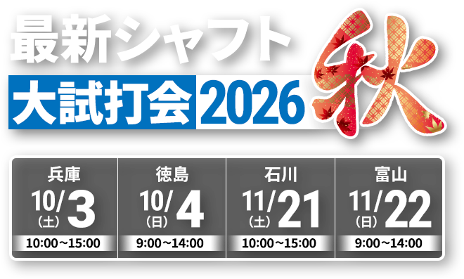 最新シャフト 大試打会2026 秋