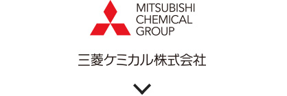 三菱ケミカル