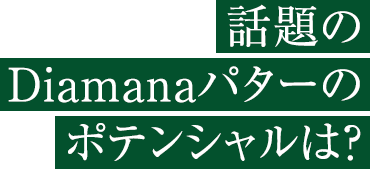 話題のDiamanaパターのポテンシャルは？