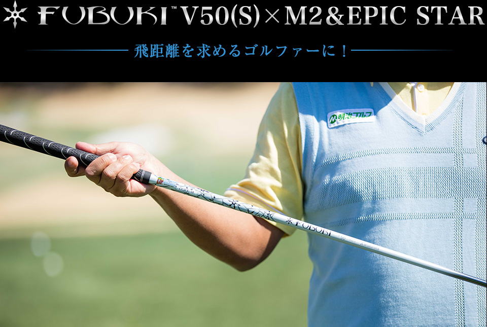 FUBUKIV50(S)×M2&EPIC STAR