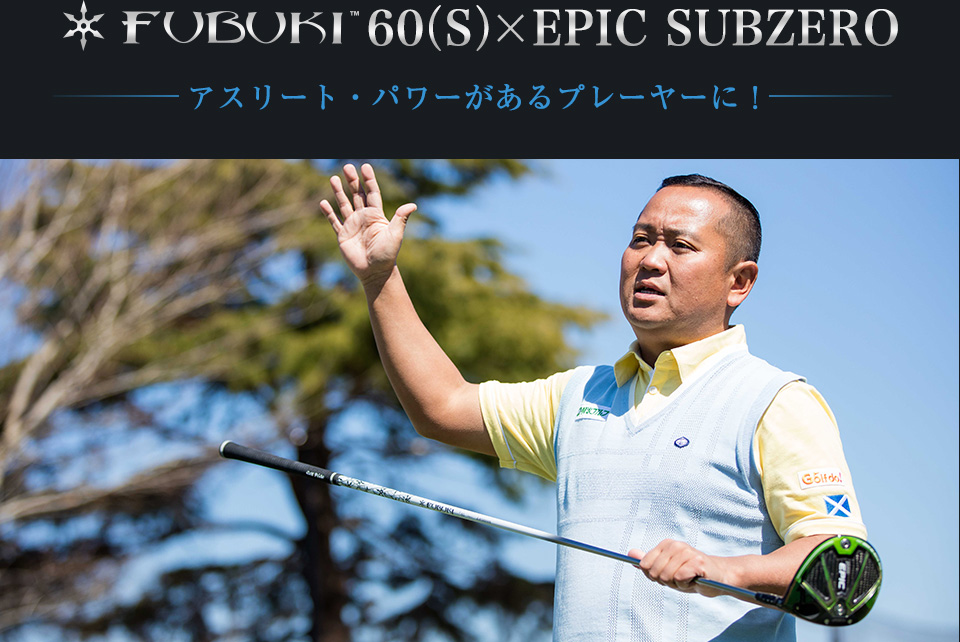 FUBUKI60(S)×EPIC SUBZERO