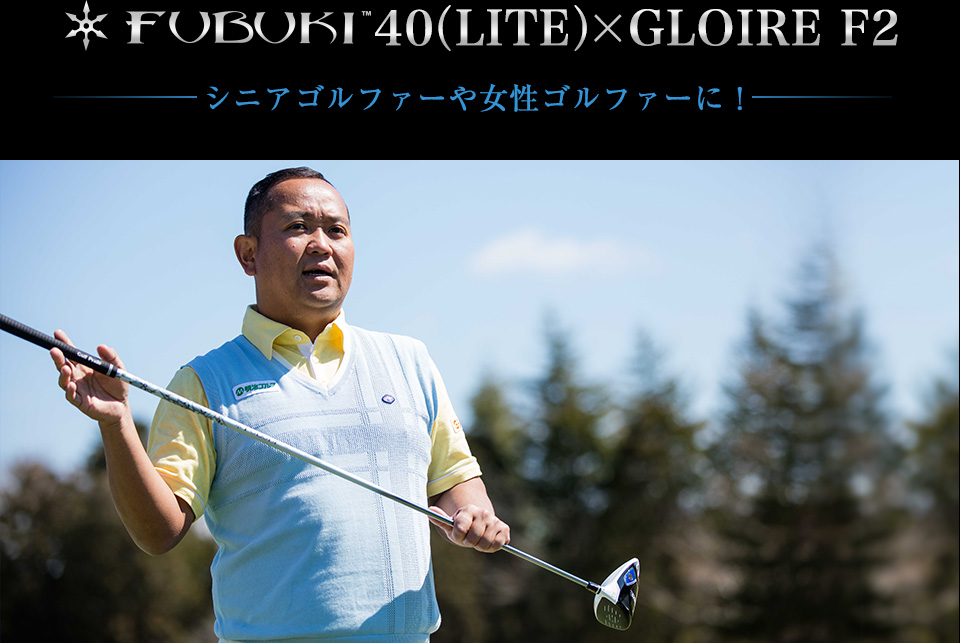 FUBUKI40（LITE）×GLOIRE F2