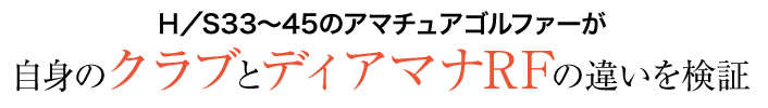 H/S33~45のアマチュアゴルファーが 自身のクラブとディアマナRFの違いを検証