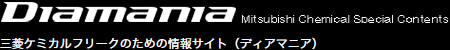 三菱ケミカルのシャフトのことならディアマニア。ディアマナ（Diamana）、テンセイ（TENSEI）、バンキッシュ