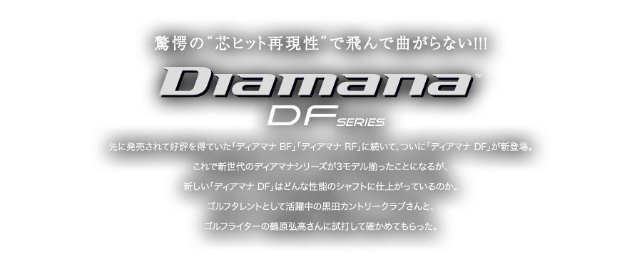 驚愕の“芯ヒット再現性”で飛んで曲がらない!!! Diamana DF