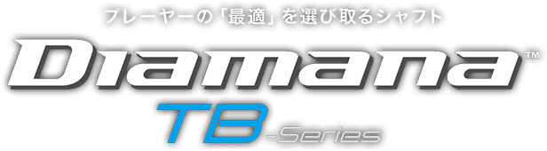 ディアマナ TB（Diamana TB）-Series プレーヤーの「最適」を選び取るシャフト