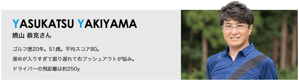 ディアマナ TB（Diamana TB）試打で焼山恭克さんの悩みを解消