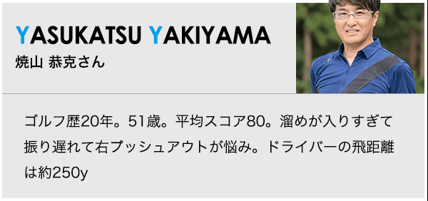 ディアマナ TB（Diamana TB）試打で焼山恭克さんの悩みを解消