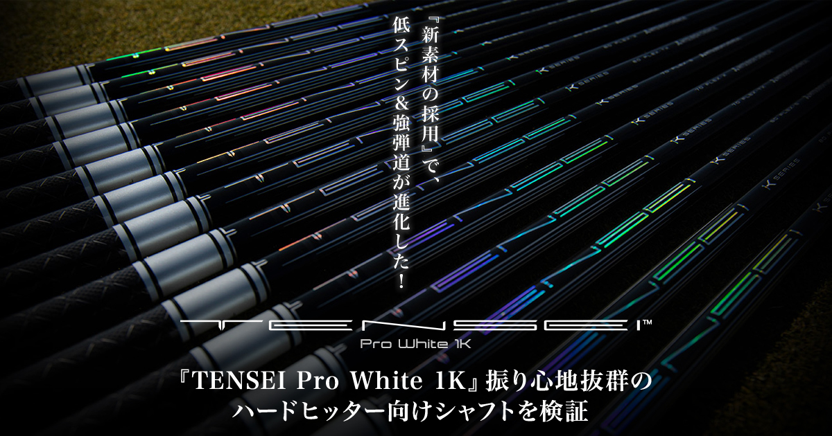 テンセイホワイト（TENSEI Pro White）1Kの評価は？徹底検証！