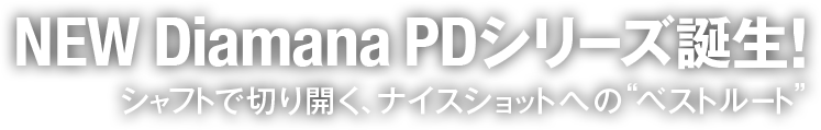 NEWディアマナ pd（diamana pd）シリーズ誕生