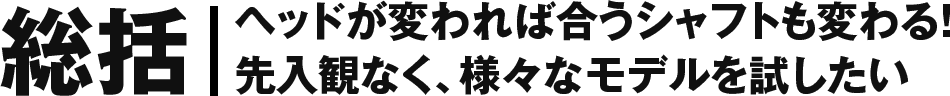 ディアマナ pd（diamana pd）総括：ヘッドが変われば合うシャフトも変わる