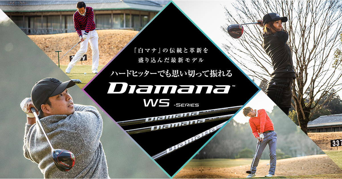 ディアマナ WS（白マナ）評価・試打検証｜叩ける最新シャフトの性能 GDO