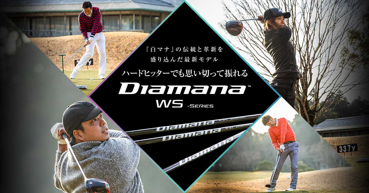 ディアマナ WS（白マナ）評価・試打検証｜叩ける最新シャフトの性能 GDO