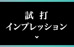 ディアマナ WS（Diamana WS）の試打インプレッション