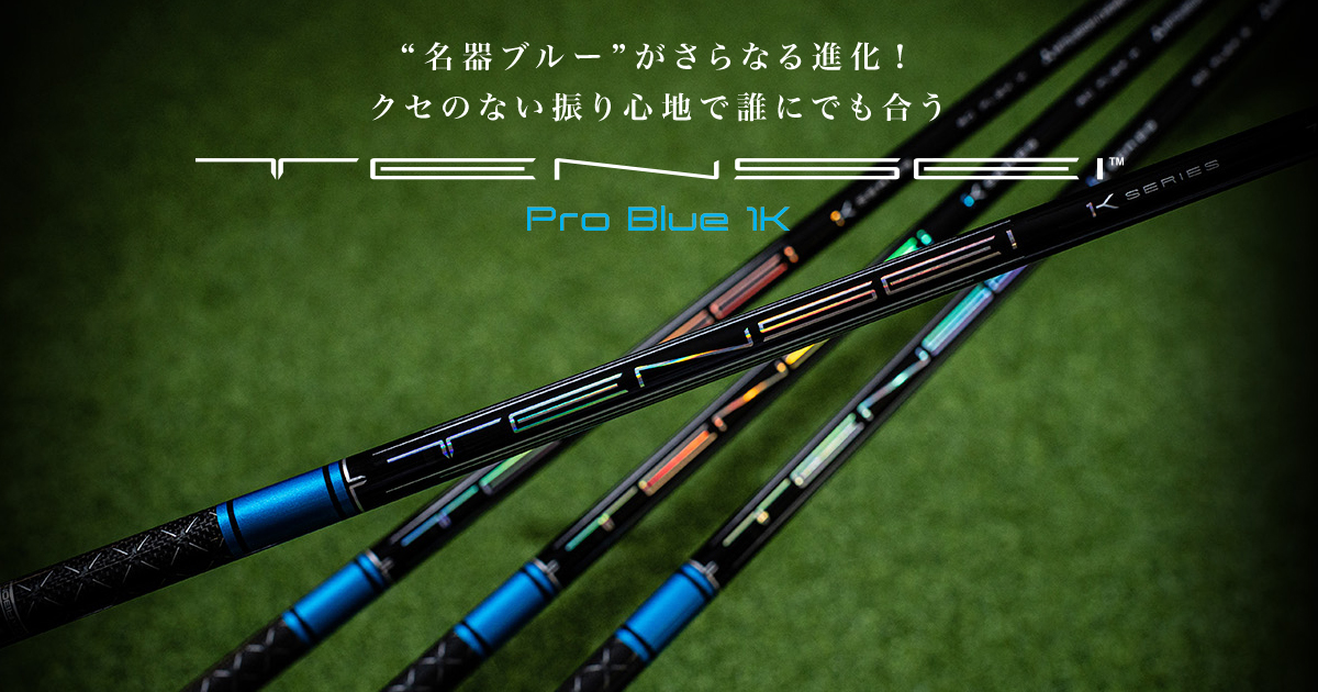TENSEI PRO BLUE（テンセイプロブルー）1K 』を評価・解説！