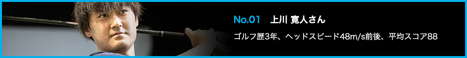 TENSEI PRO BLUE(テンセイプロブルー)1K試打詳細:No.01 上川 寛人さん