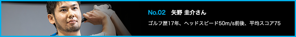 TENSEI PRO BLUE(テンセイプロブルー)1K試打詳細:No.02 矢野 圭介さん