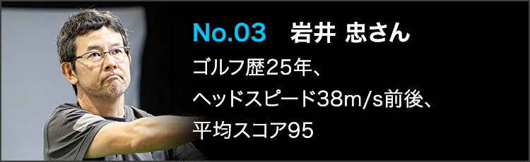 TENSEI PRO BLUE（テンセイプロブルー）1Kテスター：No.03 岩井 忠さん ゴルフ歴25年 ヘッドスピード38m/s前後 平均スコア95