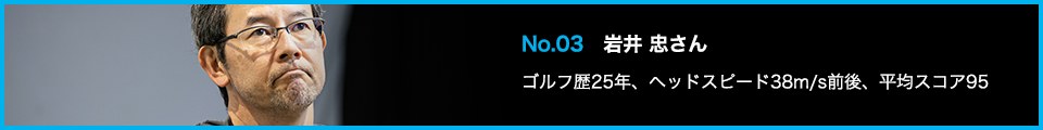 TENSEI PRO BLUE(テンセイプロブルー)1K試打詳細:No.03 岩井 忠さん