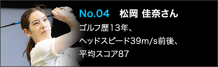TENSEI PRO BLUE（テンセイプロブルー）1Kテスター：No.04 松岡 佳奈さん ゴルフ歴13年 ヘッドスピード39m/s前後 平均スコア87