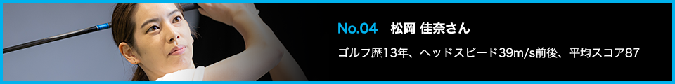 TENSEI PRO BLUE(テンセイプロブルー)1K試打詳細:No.04 松岡 佳奈さん