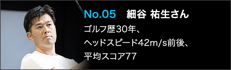 TENSEI PRO BLUE（テンセイプロブルー）1Kテスター：No.05 細谷 祐生さん ゴルフ歴30年 ヘッドスピード42m/s前後 平均スコア77