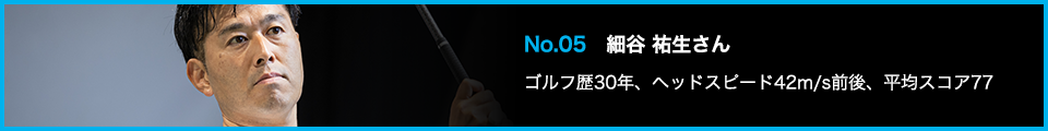 TENSEI PRO BLUE(テンセイプロブルー)1K試打詳細:No.05 細谷 祐生さん