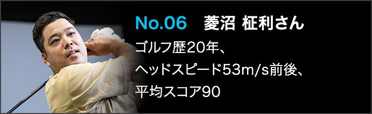 TENSEI PRO BLUE（テンセイプロブルー）1Kテスター：No.06 菱沼 柾利さん ゴルフ歴20年 ヘッドスピード53m/s前後 平均スコア90