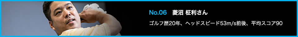 TENSEI PRO BLUE(テンセイプロブルー)1K試打詳細:No.06 菱沼 柾利さん