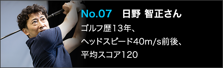 TENSEI PRO BLUE（テンセイプロブルー）1Kテスター：No.07 日野 智正さん ゴルフ歴13年 ヘッドスピード40m/s前後 平均スコア120