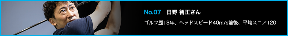 TENSEI PRO BLUE(テンセイプロブルー)1K試打詳細:No.07 日野 智正さん